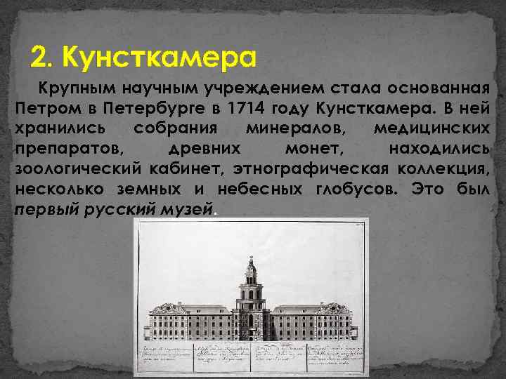 Кунсткамера при петре 1 это. Кунсткамера в 1714 году. Петром i в 1719 году была открыта Кунсткамера. Петром в Петербурге в 1714 году Кунсткамера. Открытие Кунсткамеры при Петре 1.