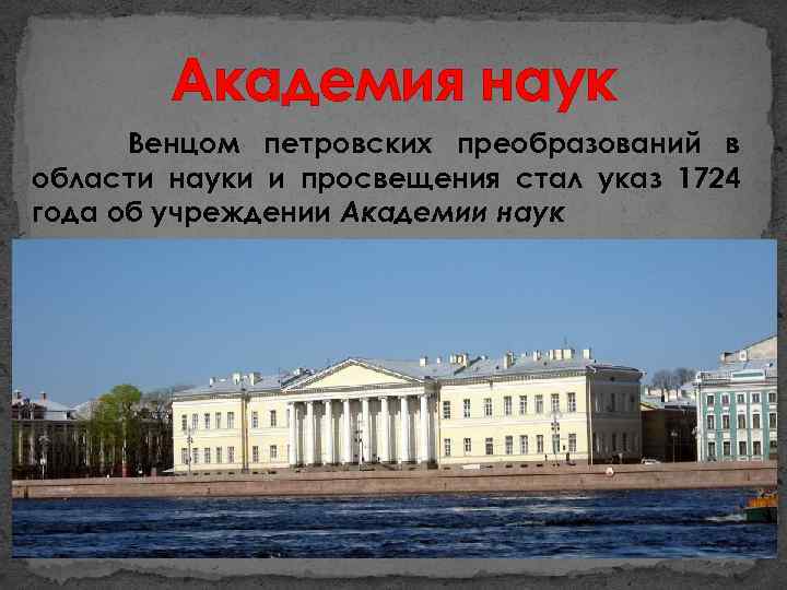 Академия наук Венцом петровских преобразований в области науки и просвещения стал указ 1724 года