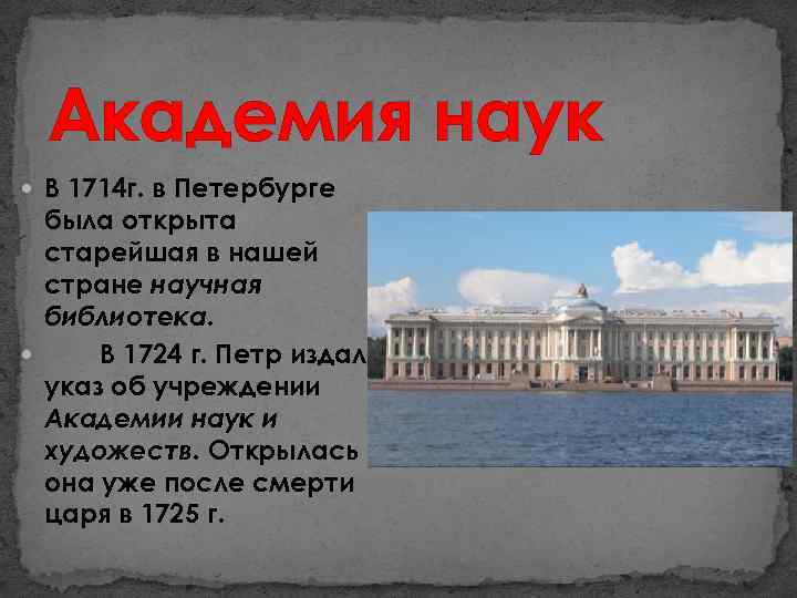 Наука 18 век презентация. Академия наук России 18 века в Петербурге. В 1714 Г. - библиотека в Петербурге. Старейшая библиотека Петербурга 1714. Академия наук 18 век кратко.