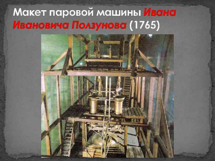 Макет паровой машины Ивана Ивановича Ползунова (1765) 