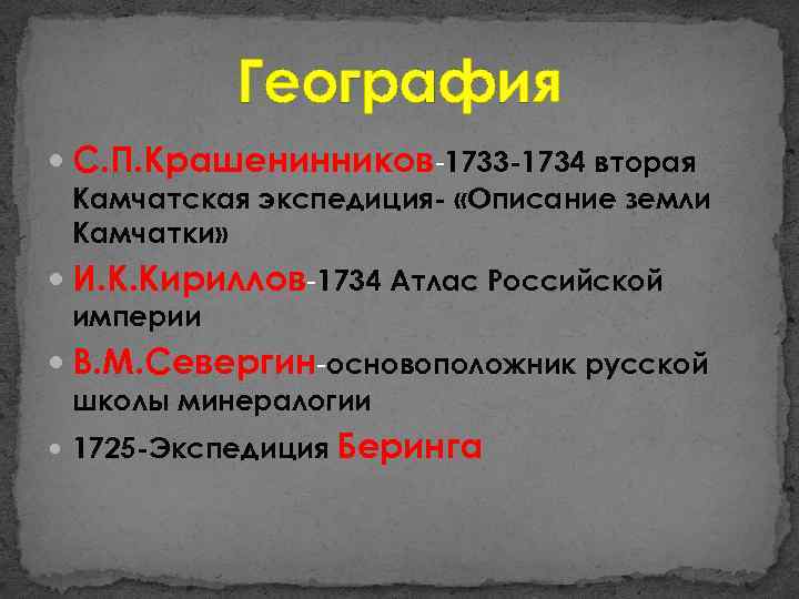 География С. П. Крашенинников-1733 -1734 вторая Камчатская экспедиция- «Описание земли Камчатки» И. К. Кириллов-1734