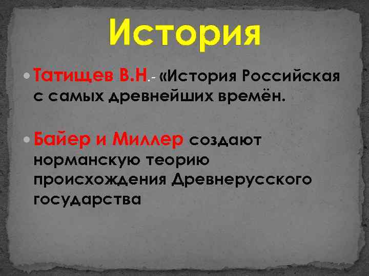 История Татищев В. Н. - «История Российская с самых древнейших времён. Байер и Миллер