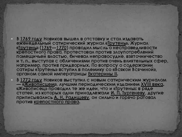  В 1769 году Новиков вышел в отставку и стал издавать еженедельный сатирический журнал