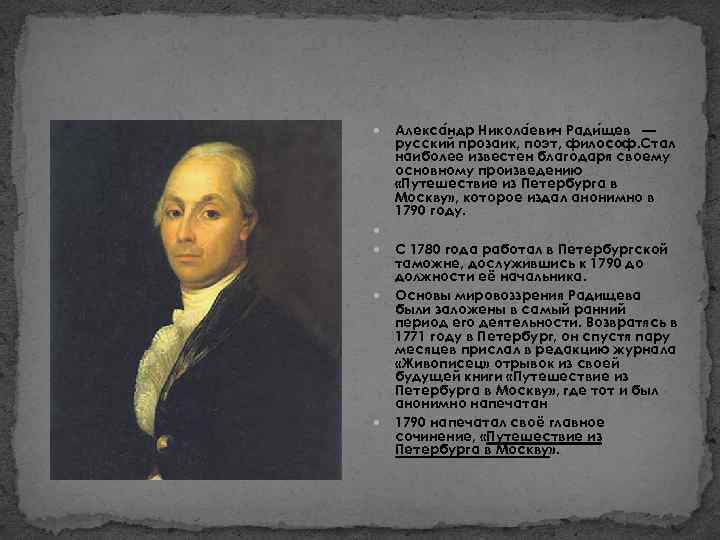  Алекса ндр Никола евич Ради щев — русский прозаик, поэт, философ. Стал наиболее