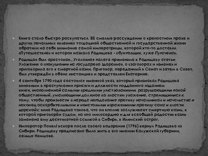  Книга стала быстро раскупаться. Её смелые рассуждения о крепостном праве и других печальных