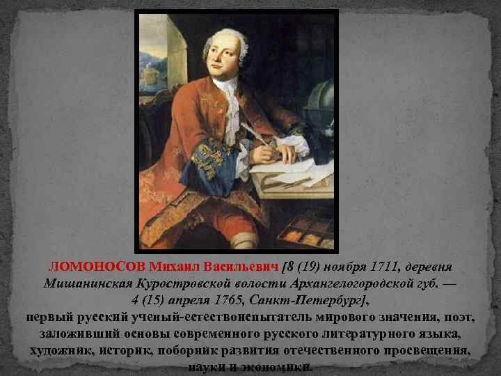 ЛОМОНОСОВ Михаил Васильевич [8 (19) ноября 1711, деревня Мишанинская Куростровской волости Архангелогородской губ. —