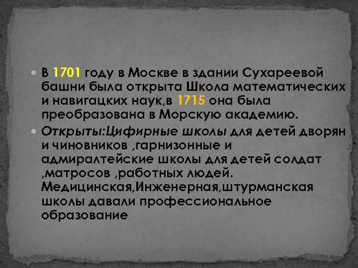  В 1701 году в Москве в здании Сухареевой башни была открыта Школа математических