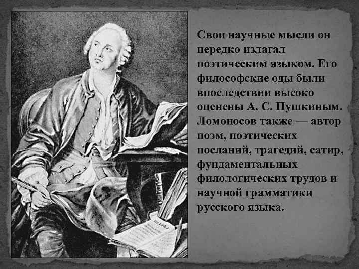 Свои научные мысли он нередко излагал поэтическим языком. Его философские оды были впоследствии высоко