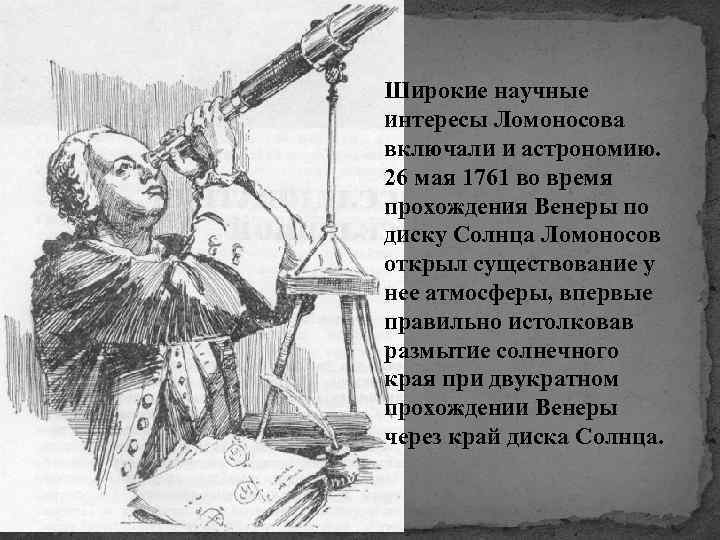 Широкие научные интересы Ломоносова включали и астрономию. 26 мая 1761 во время прохождения Венеры