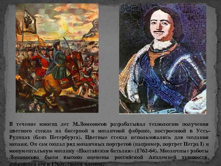В течение многих лет М. Ломоносов разрабатывал технологию получения цветного стекла на бисерной и