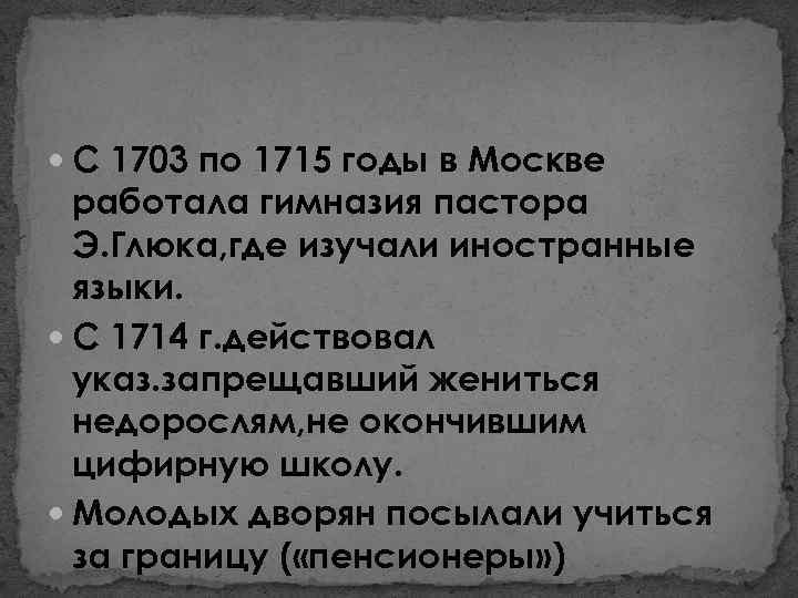  С 1703 по 1715 годы в Москве работала гимназия пастора Э. Глюка, где