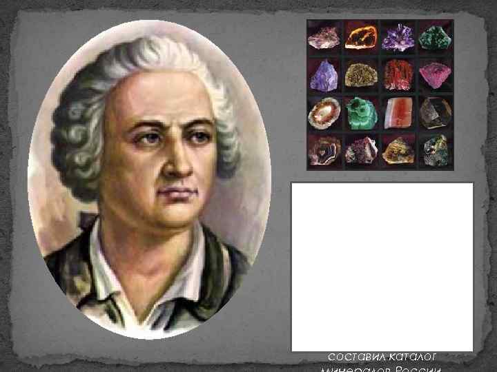 Ломоносов первым в России обратил внимание на историю самой Земли и на причины образования