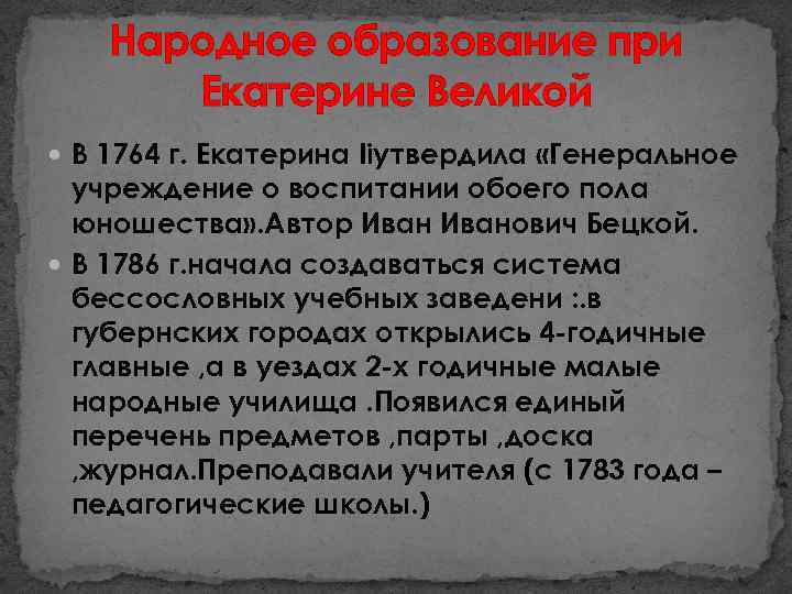 Народное образование при Екатерине Великой В 1764 г. Екатерина Iiутвердила «Генеральное учреждение о воспитании
