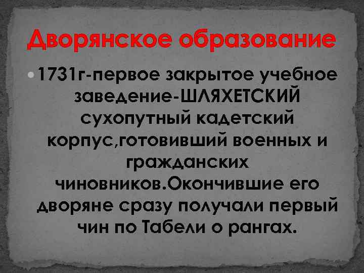 Дворянское образование 1731 г-первое закрытое учебное заведение-ШЛЯХЕТСКИЙ сухопутный кадетский корпус, готовивший военных и гражданских