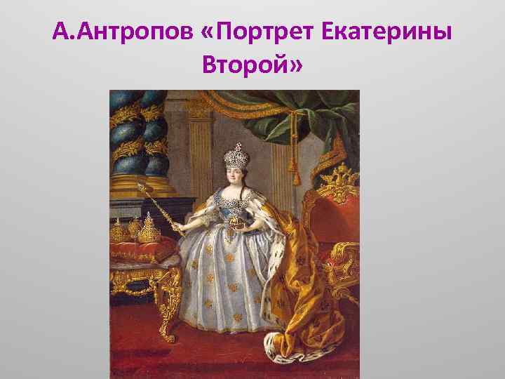 Картины антропова 18