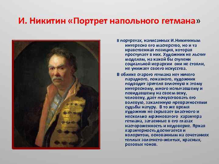 Напольный портрет. Иван Никитин художник 18 века картины. Портрет напольного гетмана краткое описание. И Н Никитин портрет. Никитин художник биография.