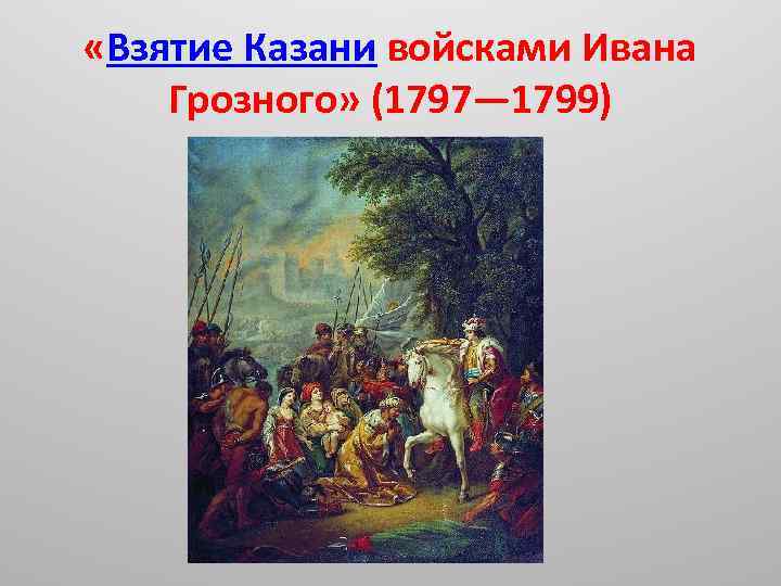 Взятие казани войсками ивана грозного картина