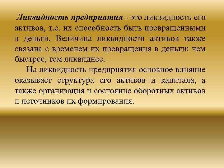 Ликвидность предприятия - это ликвидность его активов, т. е. их способность быть превращенными в