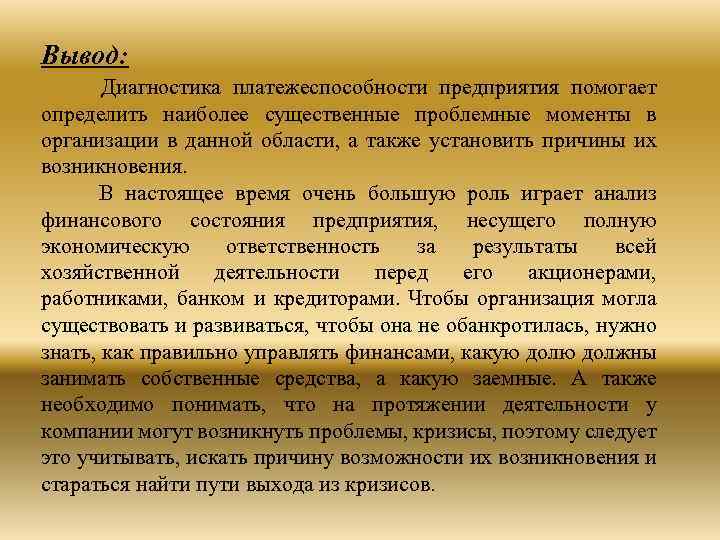 Вывод: Диагностика платежеспособности предприятия помогает определить наиболее существенные проблемные моменты в организации в данной