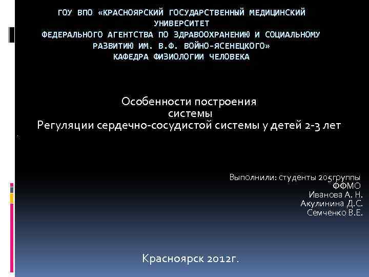 ГОУ ВПО «КРАСНОЯРСКИЙ ГОСУДАРСТВЕННЫЙ МЕДИЦИНСКИЙ УНИВЕРСИТЕТ ФЕДЕРАЛЬНОГО АГЕНТСТВА ПО ЗДРАВООХРАНЕНИЮ И СОЦИАЛЬНОМУ РАЗВИТИЮ ИМ.