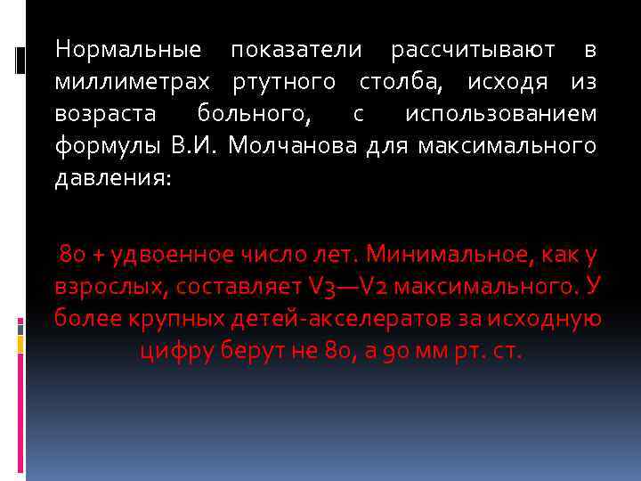 Нормальные показатели рассчитывают в миллиметрах ртутного столба, исходя из возраста больного, с использованием формулы