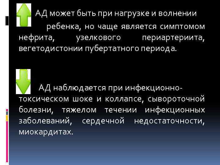 АД может быть при нагрузке и волнении ребенка, но чаще является симптомом нефрита, узелкового
