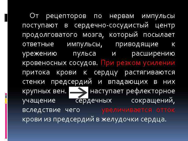 От рецепторов по нервам импульсы поступают в сердечно-сосудистый центр продолговатого мозга, который посылает ответные