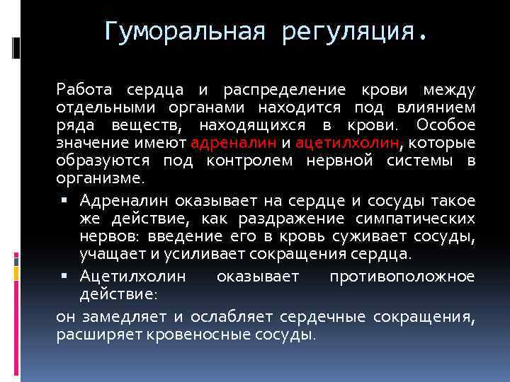 Гуморальная регуляция. Работа сердца и распределение крови между отдельными органами находится под влиянием ряда