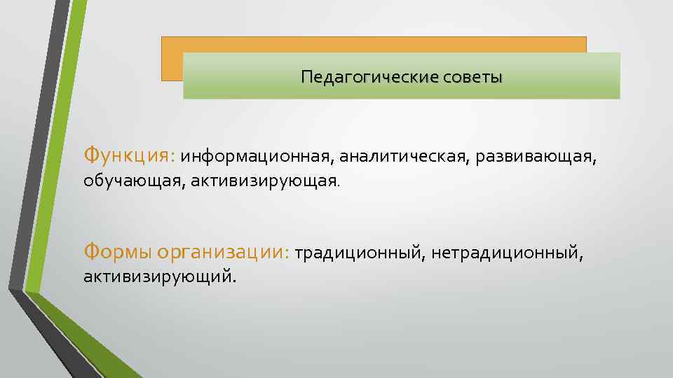 Педагогические советы Функция: информационная, аналитическая, развивающая, обучающая, активизирующая. Формы организации: традиционный, нетрадиционный, активизирующий. 