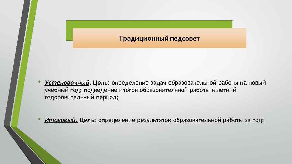 Традиционный педсовет • Установочный. Цель: определение задач образовательной работы на новый учебный год; подведение