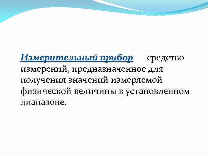  Измерительный прибор — средство прибор измерений, предназначенное для получения значений измеряемой физической величины