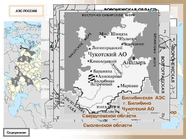 АЭС РОССИИ Hововоронежская АЭС г. Нововоронеж Курская АЭС г. Курчатов 10 1 2 4