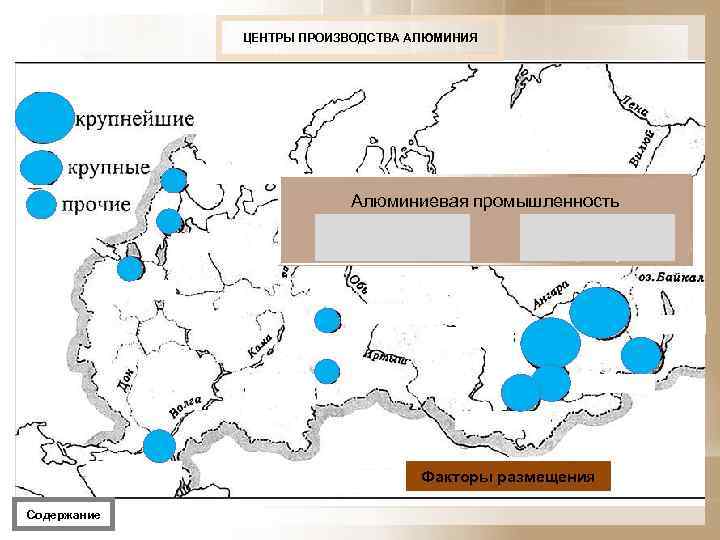 ЦЕНТРЫ ПРОИЗВОДСТВА АЛЮМИНИЯ Алюминиевая промышленность Сырьевой (бокситы) Энергоемкость (ГЭС) Факторы размещения Содержание 