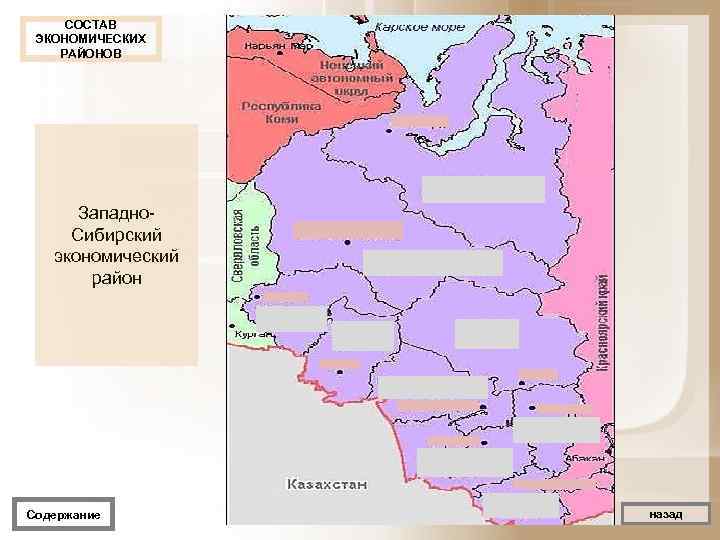 СОСТАВ ЭКОНОМИЧЕСКИХ РАЙОНОВ Западно Сибирский экономический район Содержание назад 