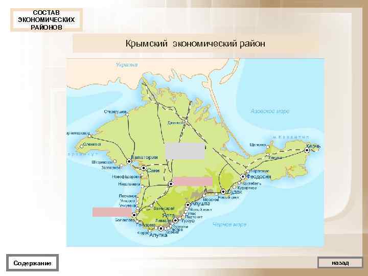 СОСТАВ ЭКОНОМИЧЕСКИХ РАЙОНОВ Крымский экономический район Республика Крым Содержание назад 