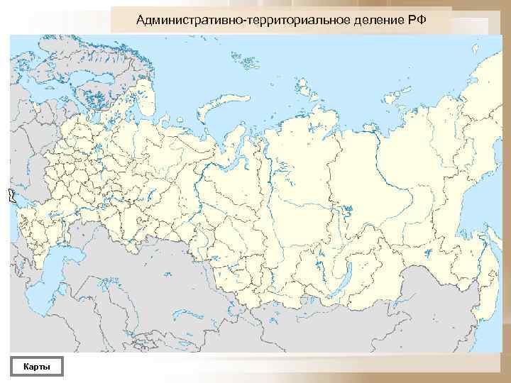 Административно территориальное деление РФ Карты 