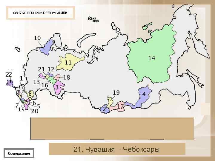 СУБЪЕКТЫ РФ: РЕСПУБЛИКИ 1 3 4 5 6 7 8 9 10 11 12