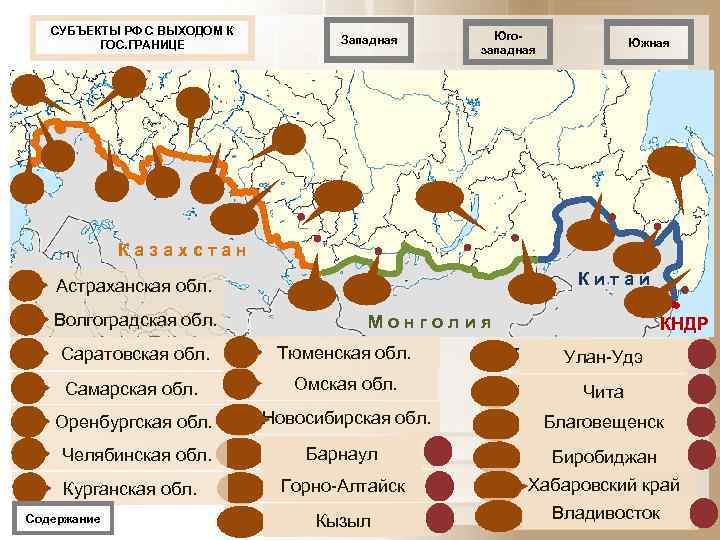 СУБЪЕКТЫ РФ С ВЫХОДОМ К ГОС. ГРАНИЦЕ Югозападная Западная Южная 4 3 7 9