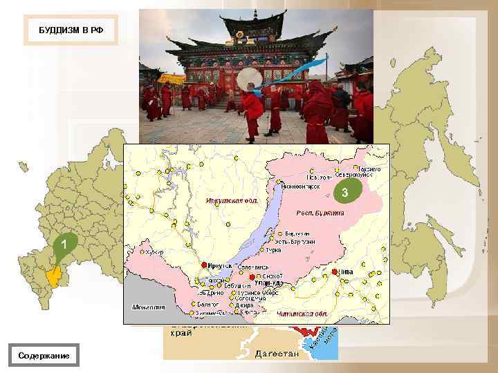 БУДДИЗМ В РФ 3 2 3 1 21 Содержание 