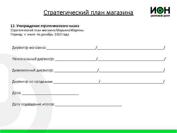 Стратегический план магазина 12. Утверждение стратегического плана Стратегический план магазина Марьино Мариэль Период: с