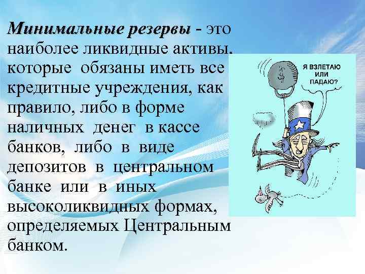 Минимальные резервы - это наиболее ликвидные активы, которые обязаны иметь все кредитные учреждения, как