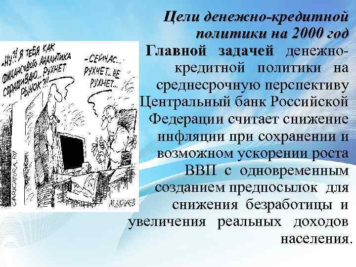 Цели денежно-кредитной политики на 2000 год Главной задачей денежнокредитной политики на среднесрочную перспективу Центральный