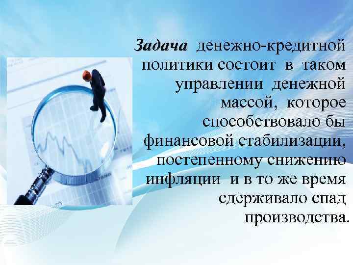 Задача денежно-кредитной политики состоит в таком управлении денежной массой, которое способствовало бы финансовой стабилизации,