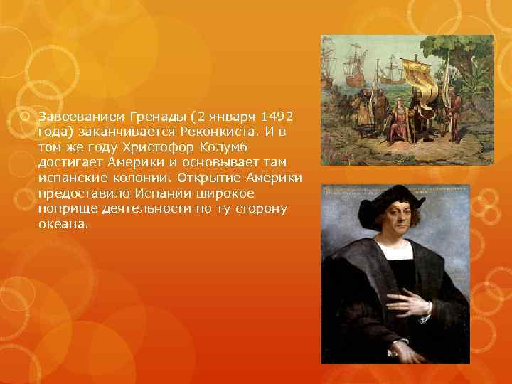  Завоеванием Гренады (2 января 1492 года) заканчивается Реконкиста. И в том же году