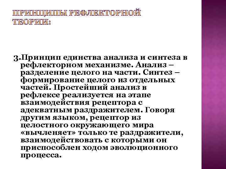 3. Принцип единства анализа и синтеза в рефлекторном механизме. Анализ – разделение целого на