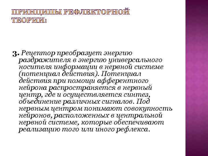 3. Рецептор преобразует энергию раздражителя в энергию универсального носителя информации в нервной системе (потенциал