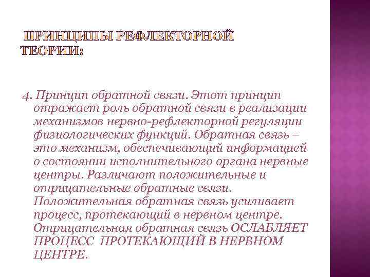 4. Принцип обратной связи. Этот принцип отражает роль обратной связи в реализации механизмов нервно-рефлекторной