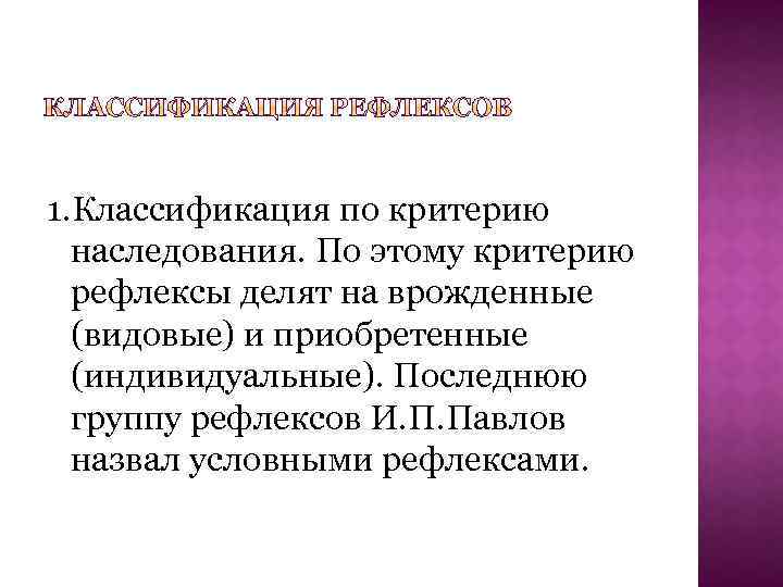 1. Классификация по критерию наследования. По этому критерию рефлексы делят на врожденные (видовые) и