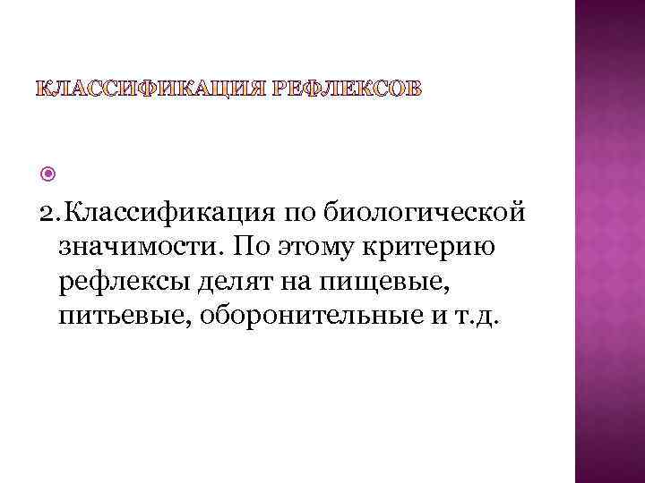  2. Классификация по биологической значимости. По этому критерию рефлексы делят на пищевые, питьевые,