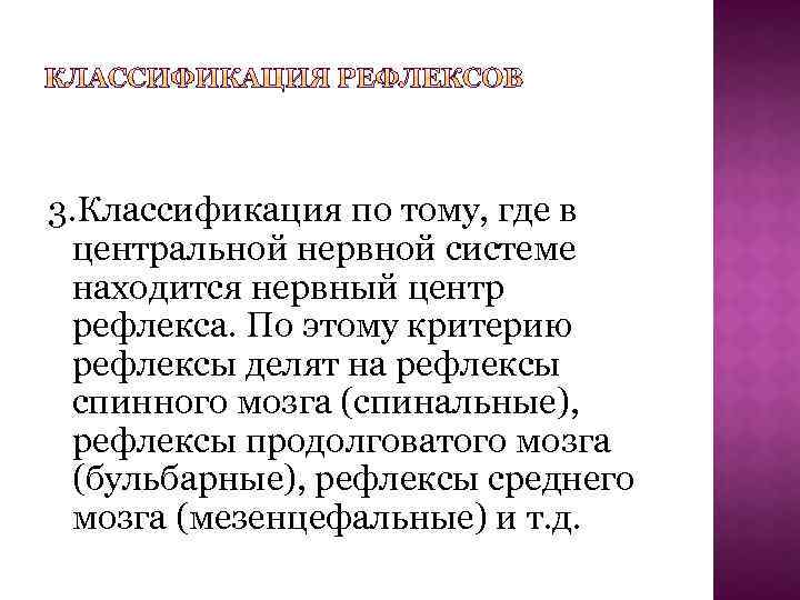 3. Классификация по тому, где в центральной нервной системе находится нервный центр рефлекса. По